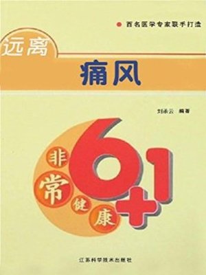 cover image of 远离痛风 (Stay away from Gout)